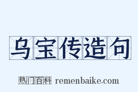 乌宝传造句是什么意思的图片
